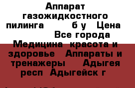 Аппарат газожидкостного пилинга I-1000 б/у › Цена ­ 80 000 - Все города Медицина, красота и здоровье » Аппараты и тренажеры   . Адыгея респ.,Адыгейск г.